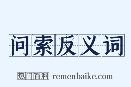 问索反义词是什么意思的图片